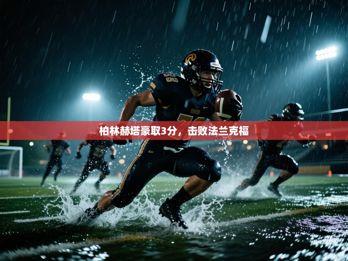 柏林赫塔豪取3分，击败法兰克福  第1张