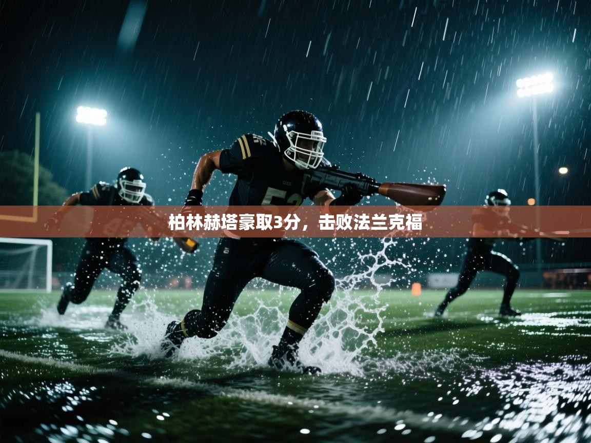 柏林赫塔豪取3分，击败法兰克福  第2张