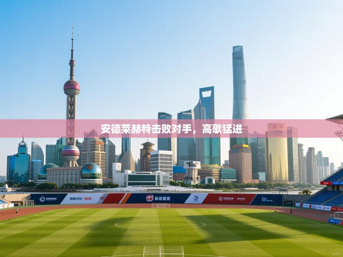 安德莱赫特击败对手，高歌猛进  第2张