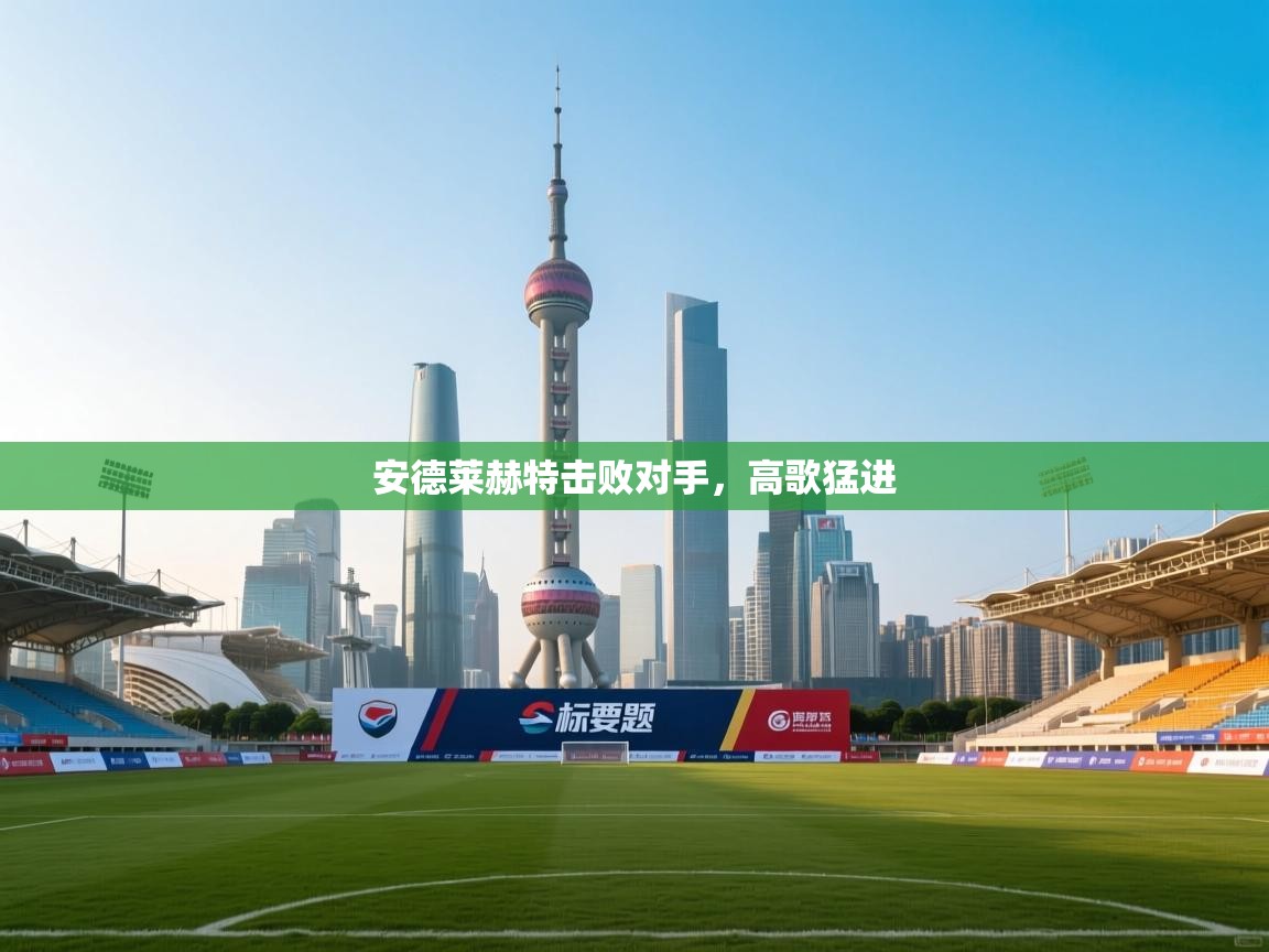 安德莱赫特击败对手，高歌猛进  第1张