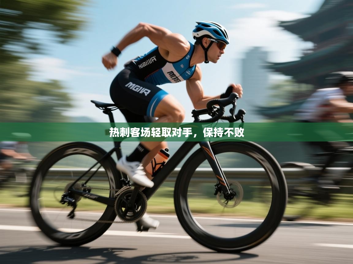 热刺客场轻取对手，保持不败  第1张