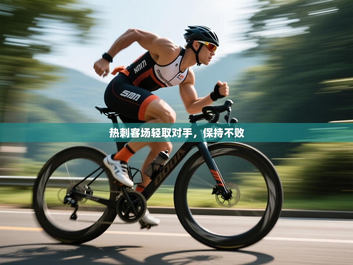 热刺客场轻取对手，保持不败  第2张