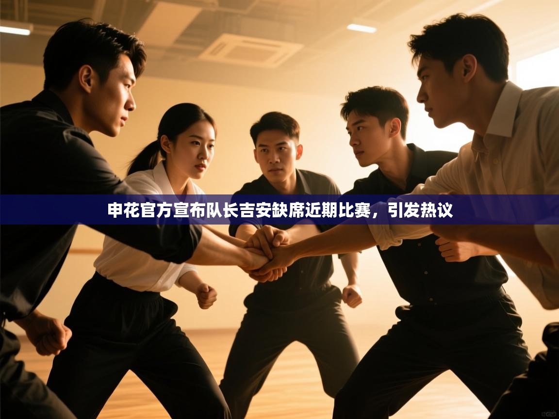 申花官方宣布队长吉安缺席近期比赛，引发热议  第1张