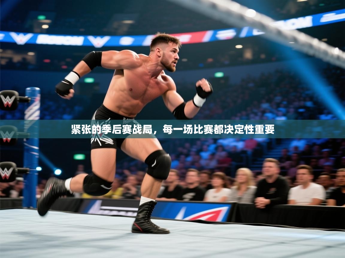 紧张的季后赛战局，每一场比赛都决定性重要  第1张