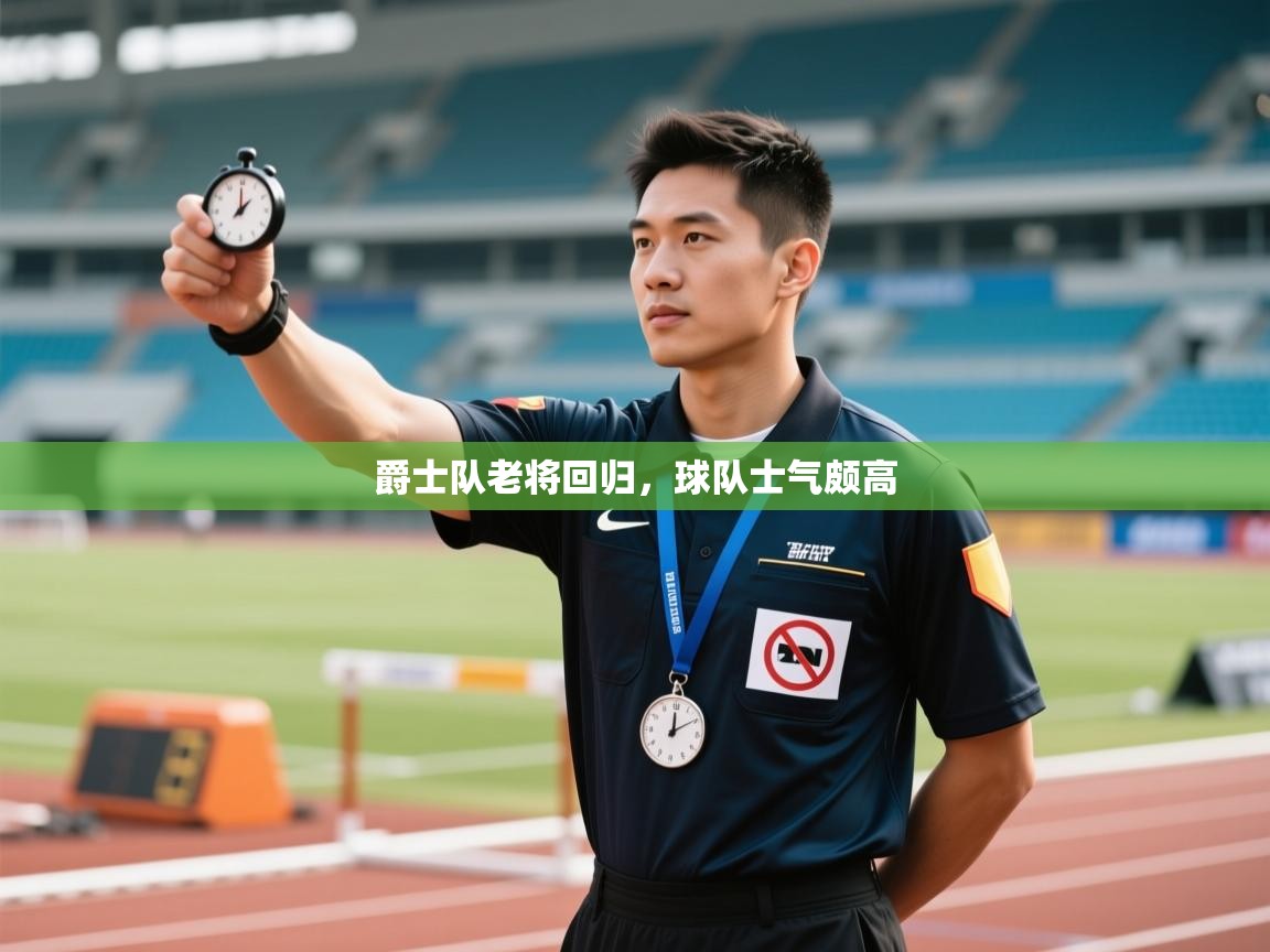 爵士队老将回归，球队士气颇高  第1张