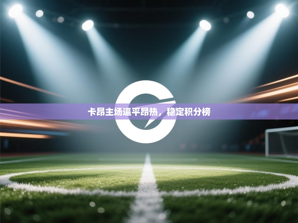 卡昂主场逼平昂热，稳定积分榜  第2张