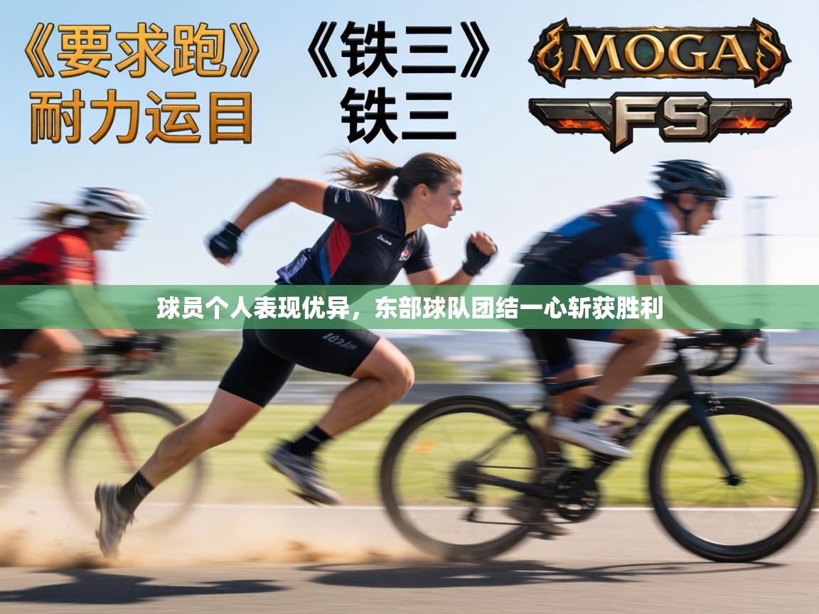 球员个人表现优异,东部球队团结一心斩获胜利 第1张